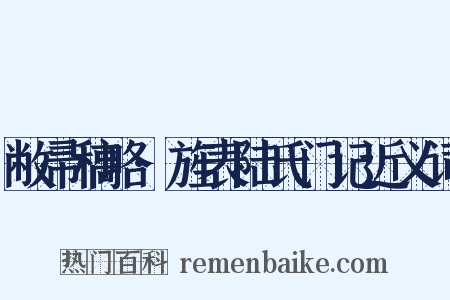 敝帚稿略·旌表陆氏门记近义词是什么意思的图片